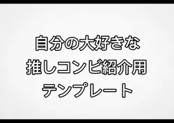 大好きな推しコンビ紹介
