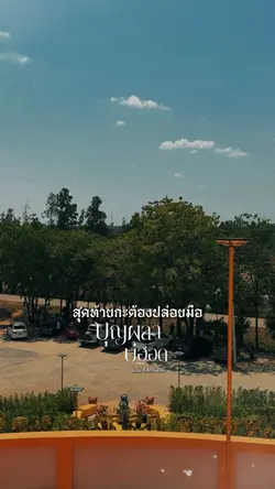 สุดท้ายกะต้องปล่อยมือ