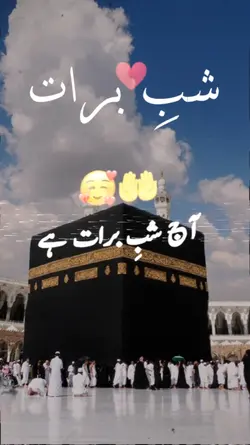 آج شبِ برات ہے 