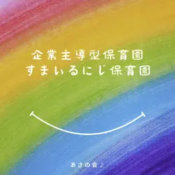 あさの会 企業主導型すまいるにじ保育園