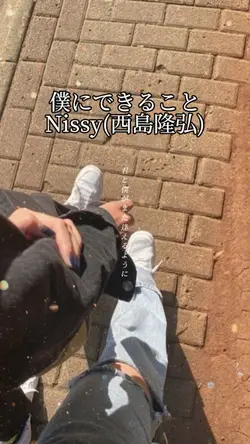 僕にできること/Nissy