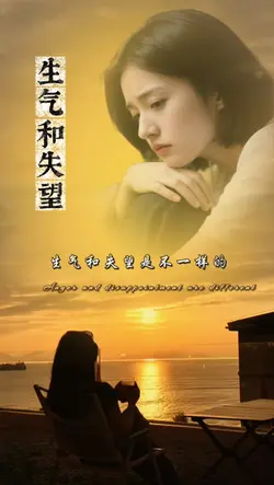 人生感悟｜生气和失望