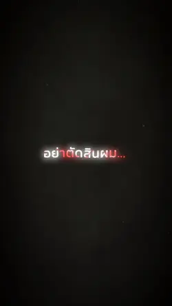 อย่าตัดสินผมจากอดีต