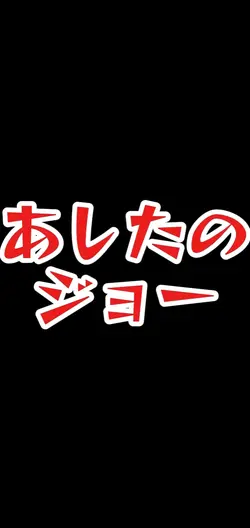 あしたのジョー