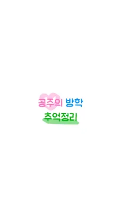 공주의 방학 추억정리