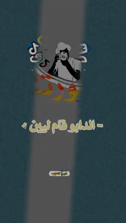 الدابو قام لين 