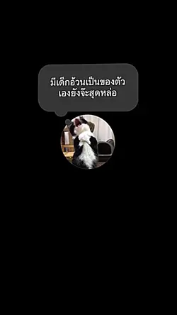มีเด็กอ้วนเป็นของตัวเองยัง