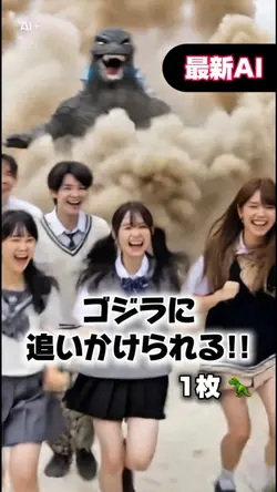 【最新AI◆ゴジラに追いかけられる?!】
