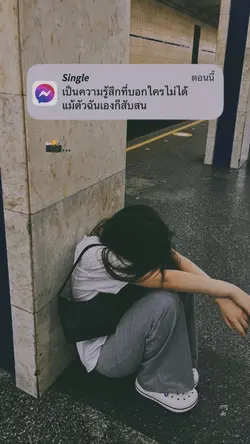 ความรู้สึกที่บอกใครไม่ได้🥺🖤