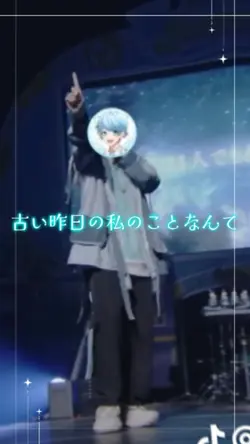 「古い昨日の私のことなんて＿＿」