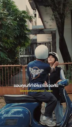 ขอบคุณที่ทำให้เราได้เจอกัน