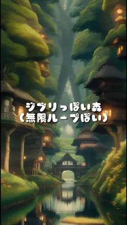ジブリっぽい森 無限ループぽい動画