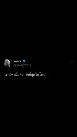 เขามีตายิ้มที่น่ารักที่สุดใน🌍
