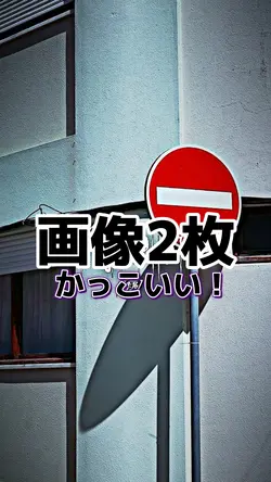 かっこいい！