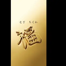 むぎとチクワ