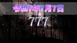 令和7年7月7日 777