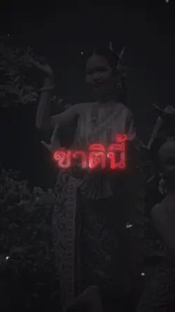 ซาตินี้บ่แม่นเอาไว้ซาติหน้า