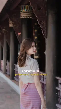 ผูกฝ้ายสายแนน