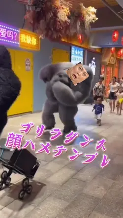 ゴリラダンス顔ハメテンプレ