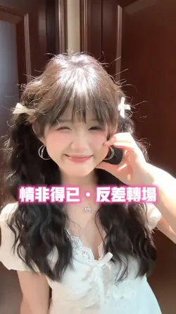 情非得已 反差转场