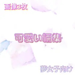 可愛い編集3枚
