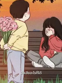 ฉันเสียอะไรก็ได้