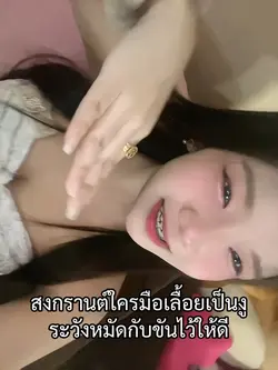 สงกรานต์ระวัง🦷ล่วงไม่รู้ตัว
