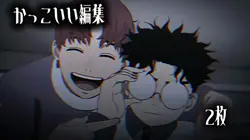 かっこいい編集!!2枚/横画面