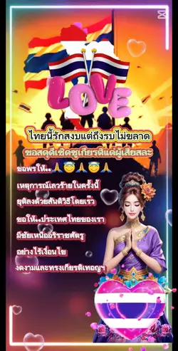 ไทยนี้รักสงบ