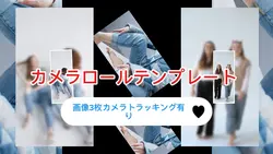 カメラロールテンプレートかっこいい