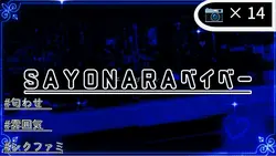 ꒦꒷ SAYONARAベイベー ꒷꒦