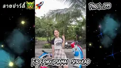 เพี่นบ่อแท่นผู้สาว