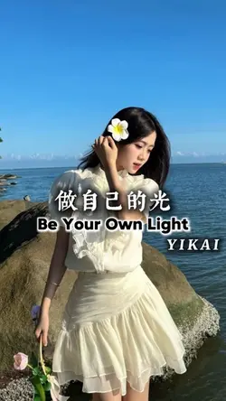 做自己的光