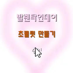 발렌타인데이 초콜릿 만들기