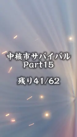 自分1vs1サバイバル