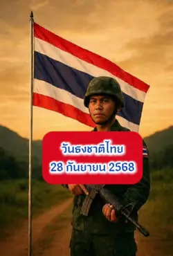 วันธงชาติไทย