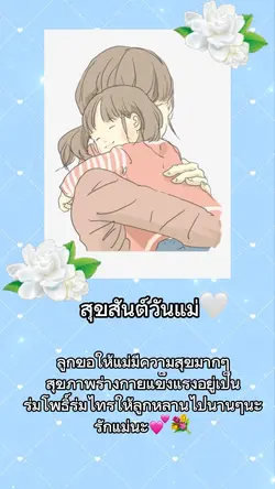 สุขสันต์วันแม่🤍