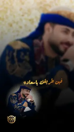 فين طريقك ياسعاده