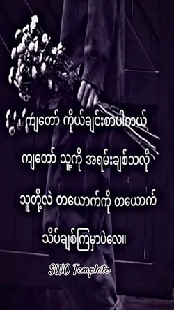 သူလဲတခြားတယောက်ကို