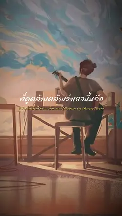 หรือ​ฉัน​คิด​ไป​เอง​