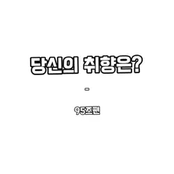 95즈중 당신의 취향은?