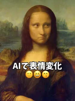 AIで表情変化🙂😆😙