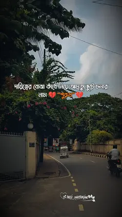 দায়িত্বের...পুরুষ.!