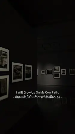 เส้นทางที่ฉันเลือก