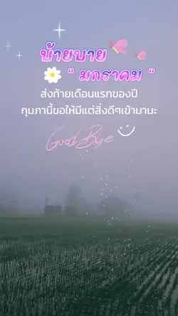 บ้ายบายมกรา