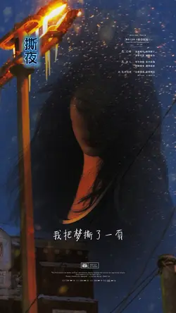 撕夜