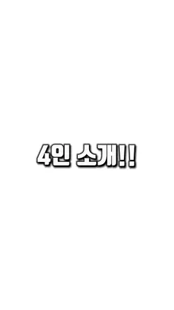 4인 소개!