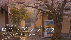ロストアンブレラ