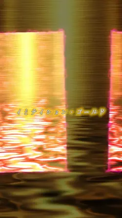 イミテーション•ゴールド　cover