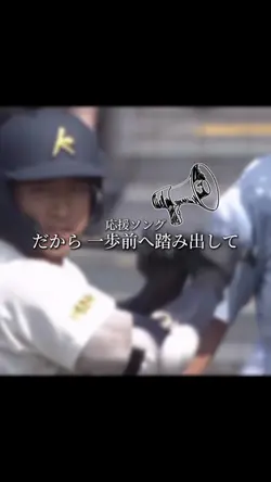 応援📣ソング だから一歩前へ